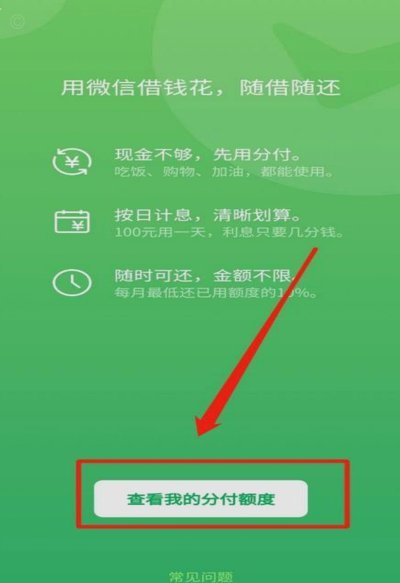 微信分付怎么开通额度借钱