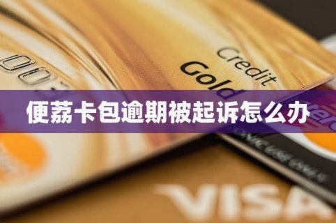 便荔卡包怎么变现