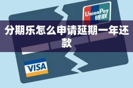 分期乐怎么申请延期还款