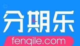 分期乐是正规平台吗？