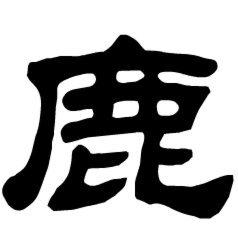鹿优选可以取现现金吗