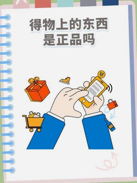 得物购物平台可靠吗