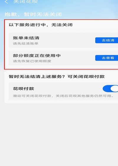 如何安全关闭花呗服务