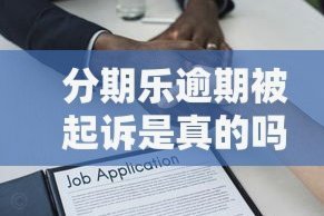 分期乐逾期被起诉怎么办