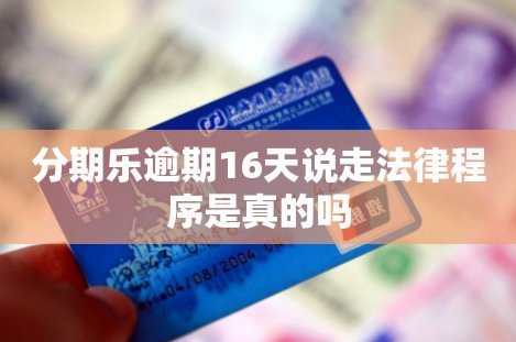 分期乐临时额度为何借不出？原因在这里