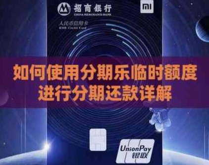 分期乐给了临时额度借不出来