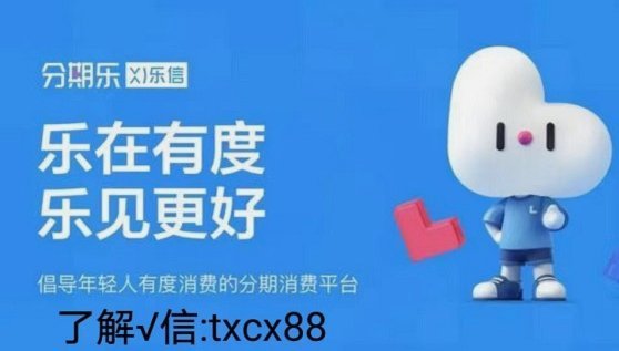 分期乐实物套现快速变现