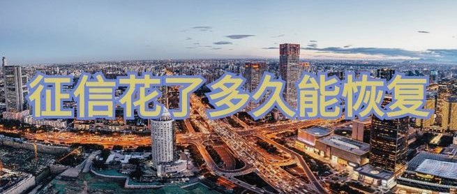 秒用花不还上征信吗