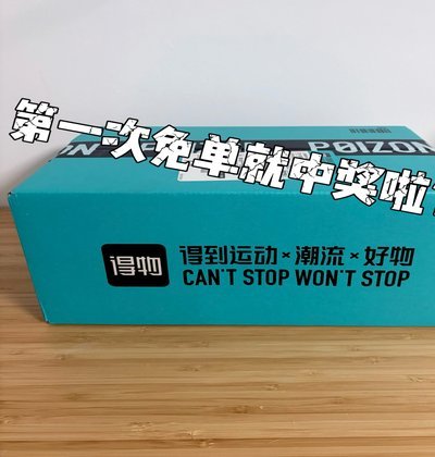 得物分期购套出来秒到