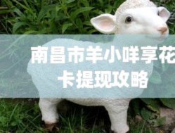 拿去花卡可以提现吗 套现