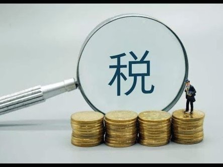 得物提现要交税吗？详解
