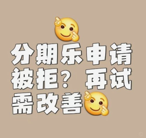 分期乐不能借钱了怎么办