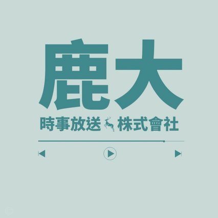 鹿优选是哪个公司旗下的