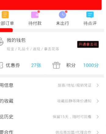 携程拿去花在哪里看得见 现金