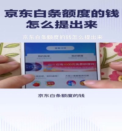 白条额度的钱怎么弄出来?