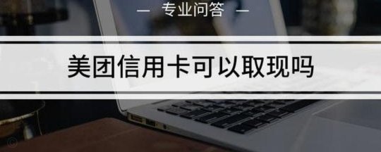 美团月付还能取现吗？最新规定看这里
