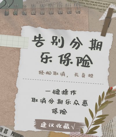 分期乐取现商家怎么关闭