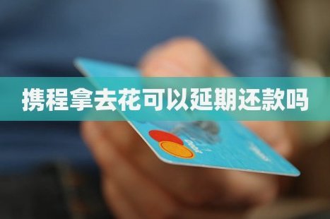 携程花借关停如何重启？