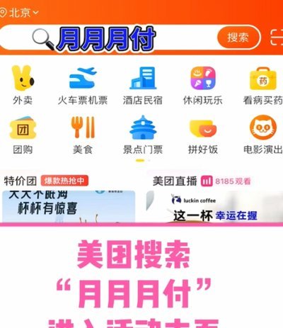美团里面的月付怎么套出来