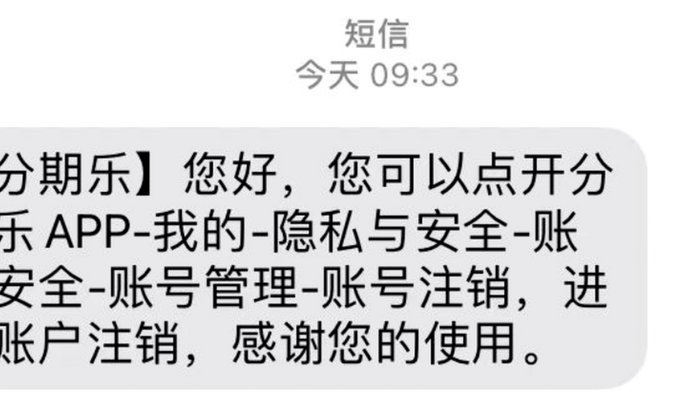 分期乐怎么注销贷款账户