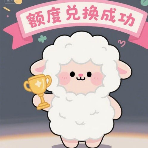 羊小咩享花卡提现资格