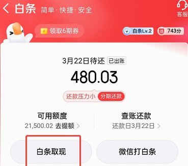 2020京东白条怎么提现到银行卡