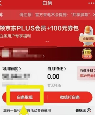 2020京东白条怎么提现到银行卡