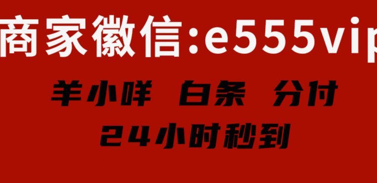 羊小咩取现秒到加微信