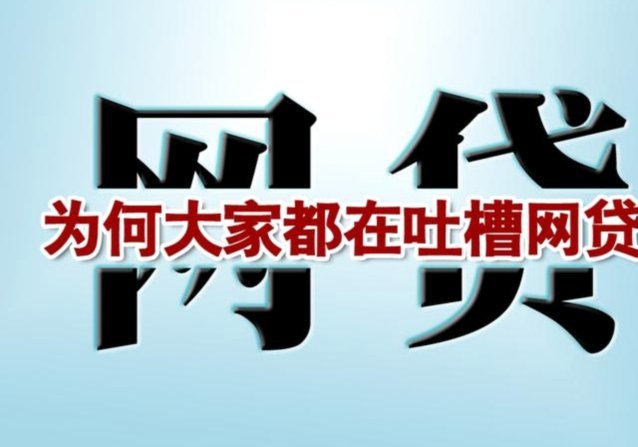 网贷陷阱：风险与套路