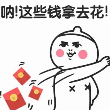 拿去花的钱能套出来吗