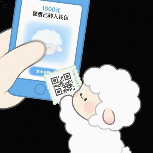 羊小咩额度怎么取