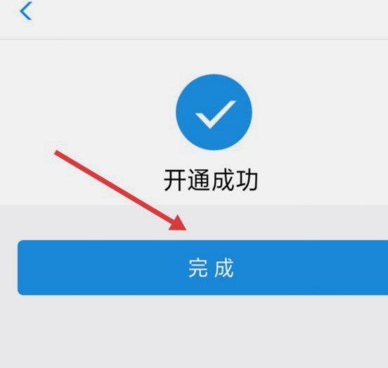轻松开通花呗收款码