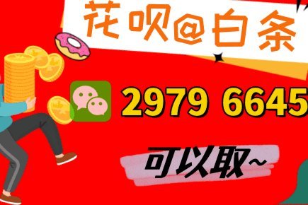 花呗怎么套用现金