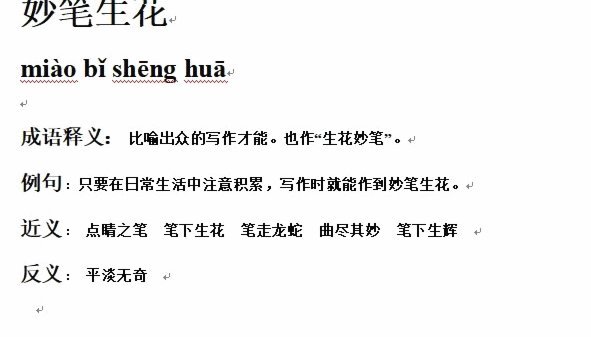 妙筆生花意思