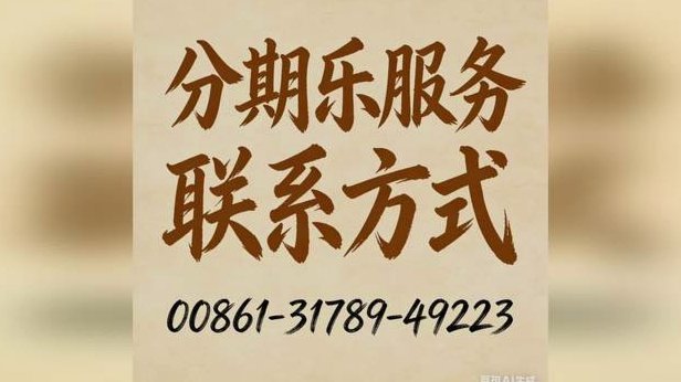 分期乐24小时人工客服：专业解答，贴心守护