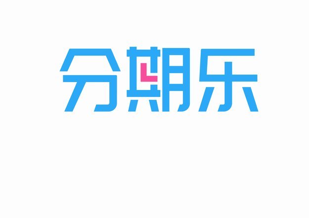 分期乐24小时人工客服电话