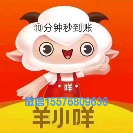 羊小咩额度怎么套出来秒到账