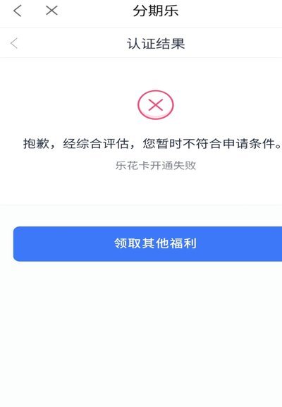 分期乐秒拒什么原因