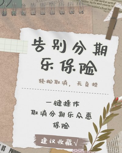 分期乐取消订单要多久