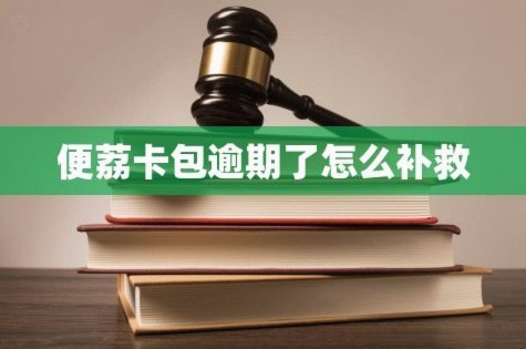 便荔卡包逾期怎么办？