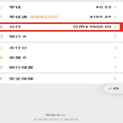 微信分付能不能一次刷出来 现金
