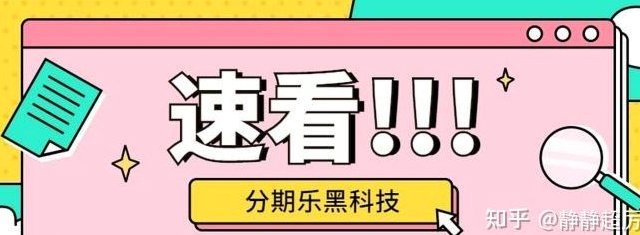 分期乐的隐性风险
