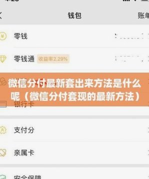微信分付怎么套出来秒到