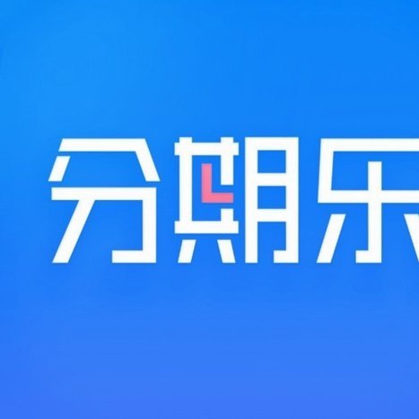 分期乐购物额度提现教程