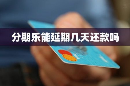 分期乐延期还款会影响征信吗