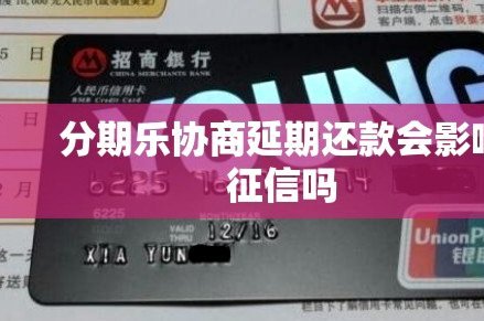 分期乐延期还款会影响征信吗