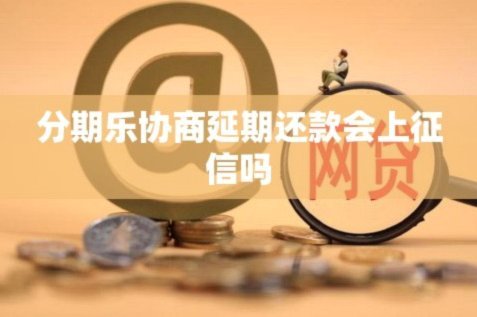 分期乐延期还款会影响征信吗