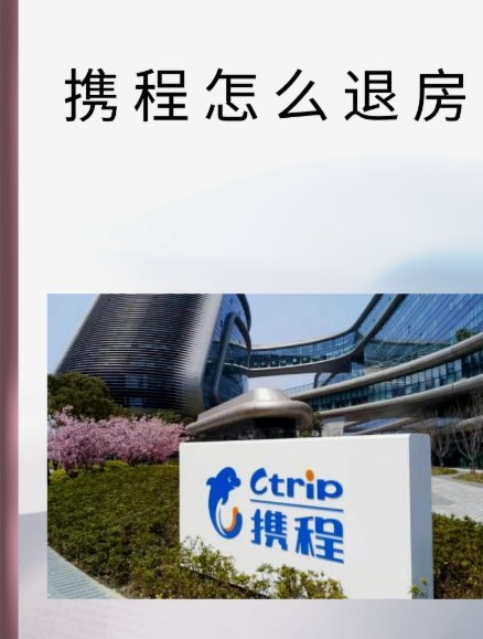 如何取消自动携程还款设置