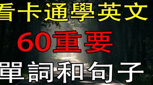 初学者怎么记住英语单词呢